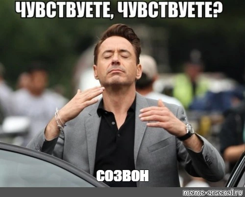 Созвон мем