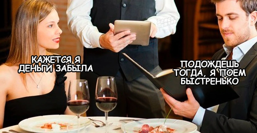Ресторан мем